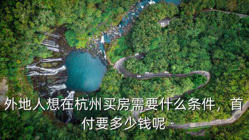 杭州買房需要準(zhǔn)備多少現(xiàn)金,在杭州買房需要什么條件