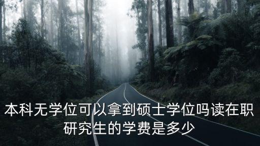 廣州全日制研究生學費是多少,研究生學費一年多少