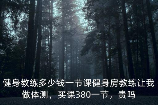 東營私教課多少錢,健身教練多少錢一節課