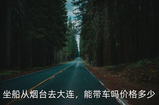 煙臺(tái)收車(chē)多少錢(qián)一輛,自己開(kāi)車(chē)一年能掙多少錢(qián)啊