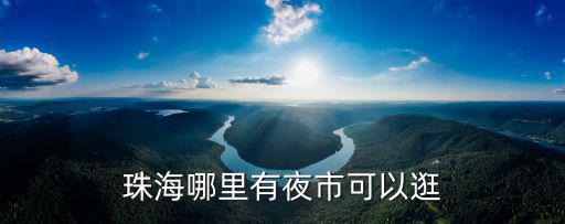 珠海哪里有夜市可以逛
