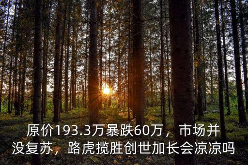 原價193.3萬暴跌60萬，市場并沒復蘇，路虎攬勝創世加長會涼涼嗎