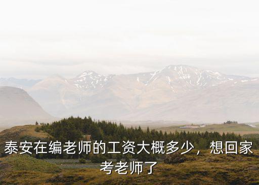山東泰安教師的工齡工資是多少,泰安在編老師的工資大概多少