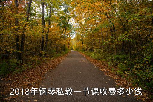 2018年鋼琴私教一節(jié)課收費多少錢