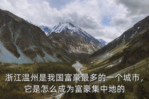 年浙江的千萬富豪有多少,浙江到底有多發達
