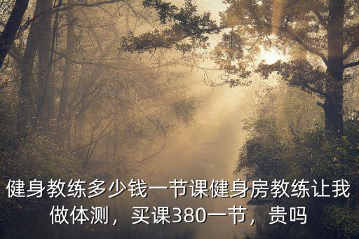 聊城舞蹈私交多少錢一節課,健身教練多少錢一節課