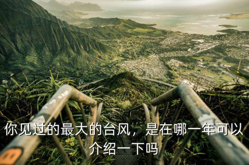 深圳哪里的臺風最大,很少直吹深圳廣州