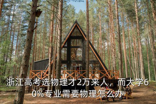 浙江高考選物理才2萬來人，而大學60%專業需要物理怎么辦