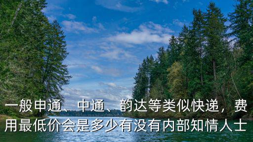 安徽到浙江韻達快遞運費是多少,韻達等類似快遞