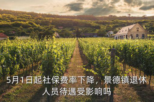 5月1日起社保費率下降，景德鎮退休人員待遇受影響嗎