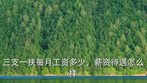 三支一扶每月工資多少，薪資待遇怎么樣