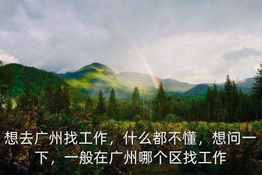 廣州哪里比較多工作找 6,想去廣州找工作