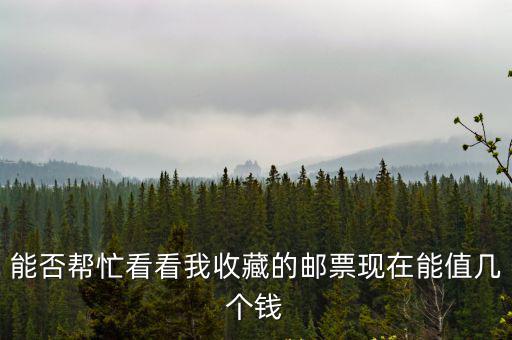 杭州西湖五元郵票現(xiàn)在能值多少錢,誰知道這幾張郵票值多少錢