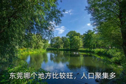東莞萬江有多少人口,有多少人在東莞打工