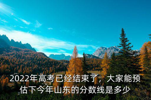山東2020年多少考生參加高考,2022年高考已經結束了