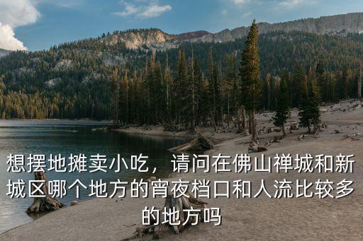 佛山哪里擺地攤的最多,佛山哪里可以擺地攤