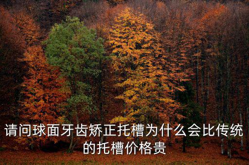 廣州球面托槽矯正多少錢,球面自鎖牙套多少錢
