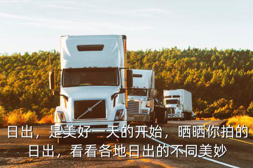 日出，是美好一天的開始，曬曬你拍的日出，看看各地日出的不同美妙