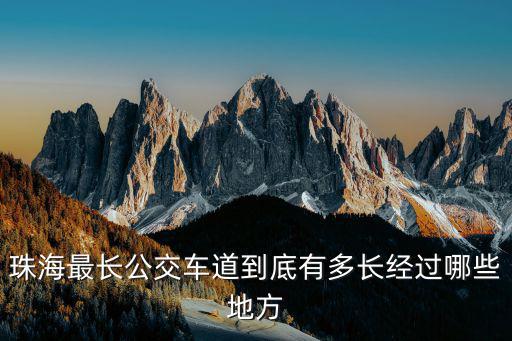 珠海最長公交車道到底有多長經過哪些地方