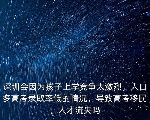 深圳高考移民怎么辦,導致高考移民