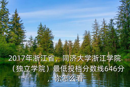 同濟(jì)大學(xué)浙江學(xué)院2019招生分?jǐn)?shù)線是多少,同濟(jì)大學(xué)浙江學(xué)院