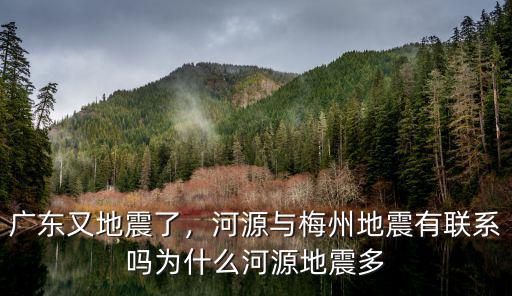 廣東附近哪里地震了,廣東又地震了