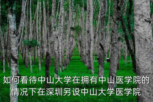 如何看待中山大學在擁有中山醫學院的情況下在深圳另設中山大學醫學院