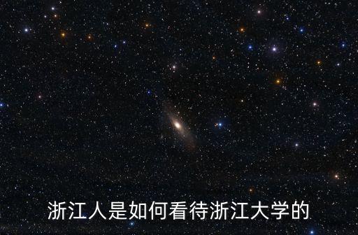 浙江人是如何看待浙江大學的