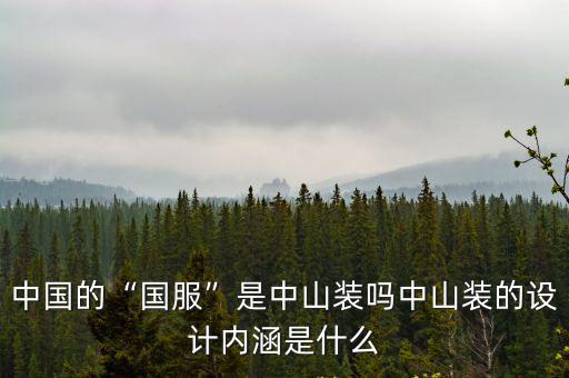 中國的“國服”是中山裝嗎中山裝的設(shè)計內(nèi)涵是什么