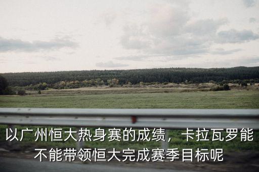 廣州恒大熱身賽比分多少,廣州恒大熱身賽
