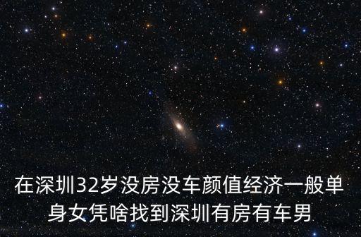 在深圳32歲沒房沒車顏值經濟一般單身女憑啥找到深圳有房有車男