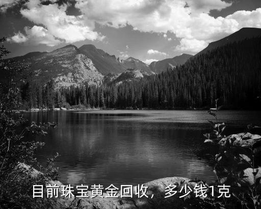 杭州回收黃金多少錢一克中奢網良心商家,目前珠寶黃金回收