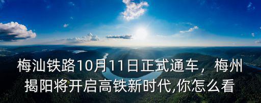 梅州高鐵建橋站至揭陽機(jī)場(chǎng)多少時(shí)間,梅州揭陽將開啟高鐵新時(shí)代