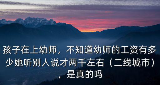 濟南正式編制幼師工資多少,不知道幼師的工資有多少