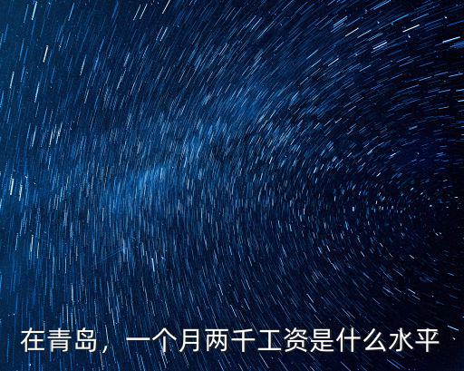在青島，一個月兩千工資是什么水平