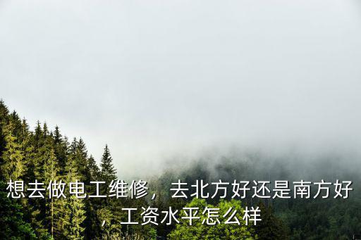 廣州電工工資待遇怎么樣,電工好找工作嗎