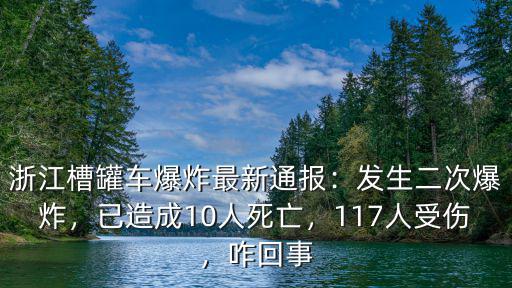 浙江槽罐車爆炸最新通報：發生二次爆炸，已造成10人死亡，117人受傷，咋回事