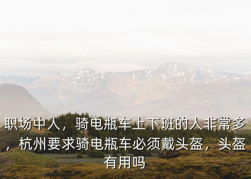杭州自行車頭盔一般多少錢,杭州要求騎電瓶車必須戴頭盔