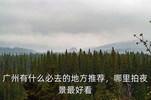 廣州深圳的夜景哪里好看,深圳哪里適合看夜景
