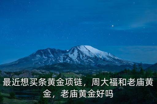 德州龍寶金行老廟黃金多少錢,老廟黃金好嗎
