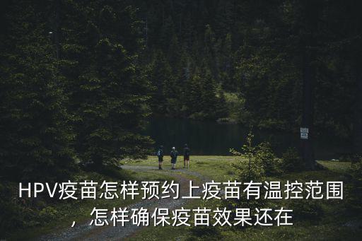 宮頸癌疫苗在肇慶哪里預約,HPV疫苗怎樣預約上