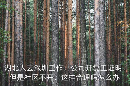 人在湖北怎么開(kāi)深圳社區(qū)接收證明,湖北人去深圳工作