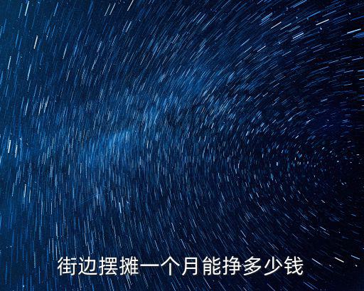 臨沂擺攤一天收入多少錢,街邊擺攤一個月能掙多少錢