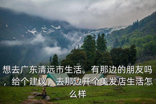 深圳開個小美發店怎么樣,去那邊開個美發店生活怎么樣