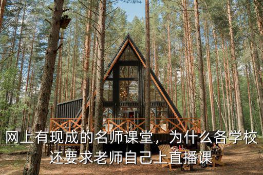 網(wǎng)上有現(xiàn)成的名師課堂，為什么各學(xué)校還要求老師自己上直播課