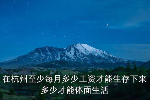 浙江杭州的平均生活費(fèi)是多少,多少才能體面生活