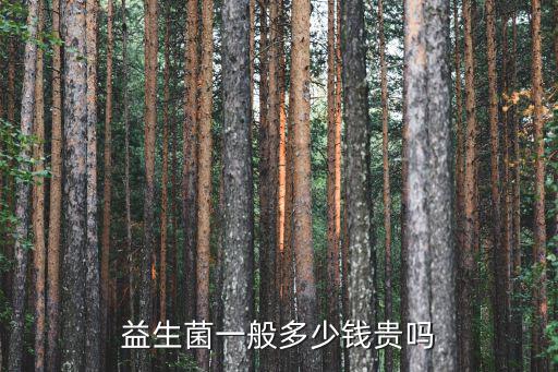 益生菌一般多少錢貴嗎