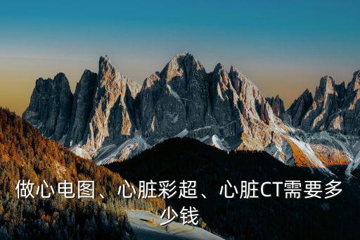 寧波艾博爾心臟彩超多少錢,胎兒心臟彩超多少錢