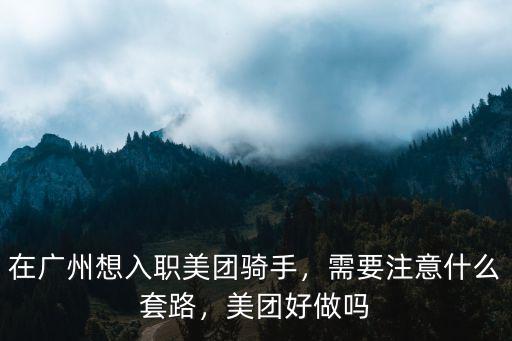廣州美團(tuán)騎手月入多少,在廣州想入職美團(tuán)騎手