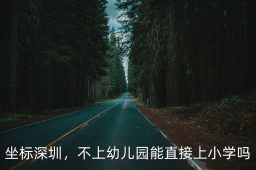 深圳找不到幼兒園怎么辦,深圳怎么選幼兒園